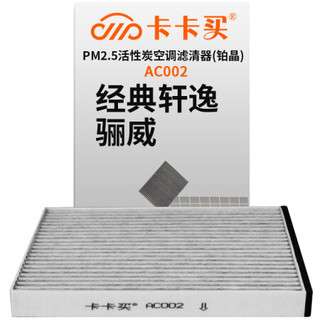 卡卡买 铂晶三效活性炭空调滤芯滤清器(除甲醛/PM2.5)日产轩逸经典1.6(2014-2016)/骊威1.6(2015-2017) AC002