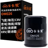 卡卡买 铂晶机油滤芯机滤清器机油格 本田飞度/锋范/CRV/思域/雅阁/缤智/xrv/凌派/奥德赛/歌诗图/UR-V OM026