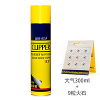可利福（CLIPPER）原装大气+火石打火机充气专用气体高纯度通用大瓶气体耗材300ml