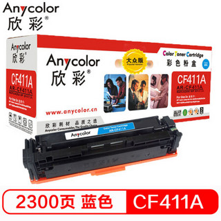 Anycolor 欣彩 AR-M452C 大众版 CF411A 蓝色硒鼓 适用惠普HP Color Laser Jet Pro M452 M477 粉盒