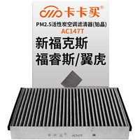 卡卡买 铂晶三效活性炭空调滤芯滤清器(除甲醛/PM2.5)福特新福克斯（12-17款）/福睿斯/翼虎 AC147T