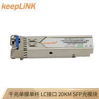 keepLINK KP-GS1D-13-LC20-I 工业级SFP光模块 单模单纤A端光纤转换模块兼容思科