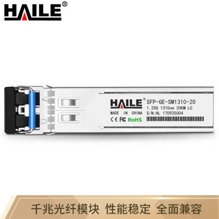 海乐（Haile）SFP-GE-SM1310-20 千兆单模双纤光纤模块 1310nm 20km 兼容华为 H3C 锐捷 中兴 思科 TPLINK