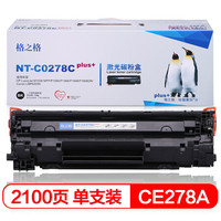格之格CE278A硒鼓NT-C0278Cplus+适用惠普 1606 1560 1566 1536 6200打印机[TB 送货到桌]