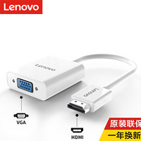 联想（Lenovo）H203-W HDMI转VGA转换器 高清视频转接头 带音频接口适配器 笔记本/投影机/显示器（白色）