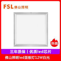 FSL佛山照明集成吊顶led面板灯12W300*300白光银边照明模块铝扣式厨卫灯厨房灯led平板灯10W-10W以上