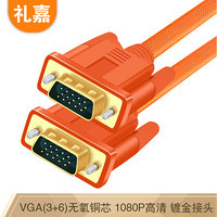 礼嘉 LIJIA QY-BV08 高清双磁环橙色VGA线 3+6线芯公对公电脑显示器投影仪视频数据连接线 扁平镀金版 8米