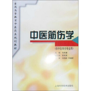 普通高等教育中医药类规划教材：中医筋伤学