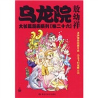 乌龙院大长篇漫画系列（卷26）