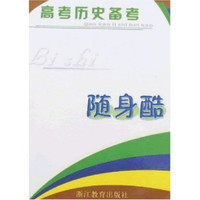 高考历史备考·随身酷