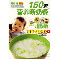 150道营养断奶餐:宝宝一定爱吃的断奶食谱