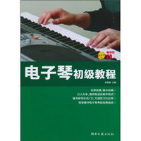 电子琴初级教程（附CD光盘1张）