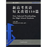 黒皮英语系列：新高考英语短文改错150篇（第2次修订）