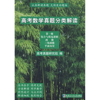 高考数学真题分类解读（第1册）