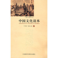 中国文化读本（黑白插图本）