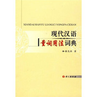 现代汉语量词用法词典