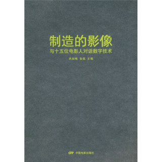 制造的影像：与十五位电影人对话数字技术