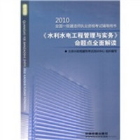 全国一级建造师执业资格考试辅导用书：2010《水利水电工程管理与实务》命题点全面解读