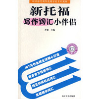 环球雅思国际连锁学校系列教材：新托福写作词汇小伴侣