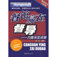 餐馆赢在督导:力度决定成败