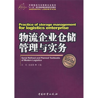 “十一五”现代物流精品规划系列教材：物流企业仓储管理与实务