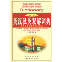 学生英汉汉英双解词典（最新版）