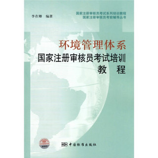 国家注册审核员考试系列培训教程·国家注册审核员考前辅导丛书：环境管理体系国家注册审核员考试培训教程