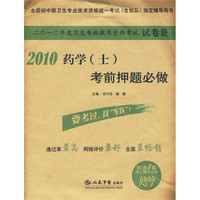 全国初中级卫生专业技术资格统一考试（含部队）指定辅导用书：2010药学（士）考前押题必做