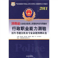 华图·2011河南省公安机关录用人民警察考试专用教材：行政职业能力测验历年考题分析及专家命题预测试卷