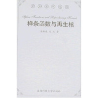 样条函数与再生核