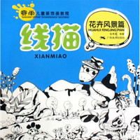 赛尚儿童装饰画教程·线描：花卉风景篇