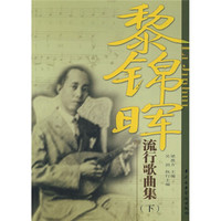 黎锦晖流行歌曲集(下)