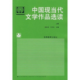 中国现当代文学作品选读（上）