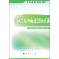 会计从业资格考试辅导教材：财经法规与会计职业道德