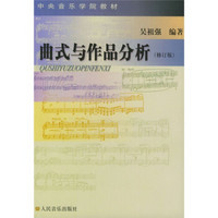 中央音乐学院教材：曲式与作品分析（修订版）