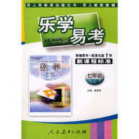 乐学易考：数学（7年级）（下册）（人教版）（附辅导图书＋配套光盘）