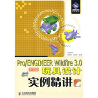 Pro/ENGINEER Wildfire 3.0中文版玩具设计实例精讲（附光盘）