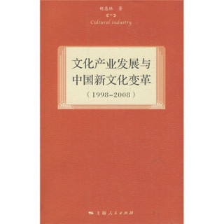 文化产业发展与中国新文化变革（1998-2008）