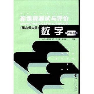 新课程测试与评价：数学7年级（上册）（配北师大版）