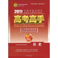 志鸿优化系列丛书·2011年高考备考用书·高考高手：历史