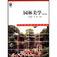 高职高专园林专业教材：园林美学（第3版）