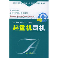 全国特种作业人员安全技术培训考核统编教材：起重机司机