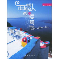 两个人的爱琴海