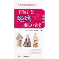图解针灸经络速记口袋书(图文版)