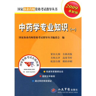 国家执业药师资格考试指导丛书：2009中药学专业知识1（最新版）