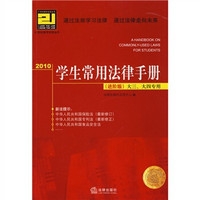 21世纪教学法规丛书：2010学生常用法律手册（进阶版）（大3、大4专用）