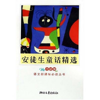 语文新课标必读丛书：安徒生童话精选（导读版）