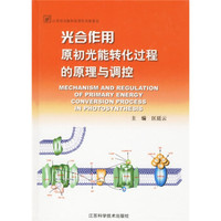 光合作用原初光能转化过程的原理与调控
