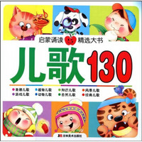 启蒙诵读精选大书：儿歌130（注音版）