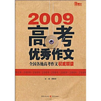 2009高考优秀作文：全国各地高考作文权威解读